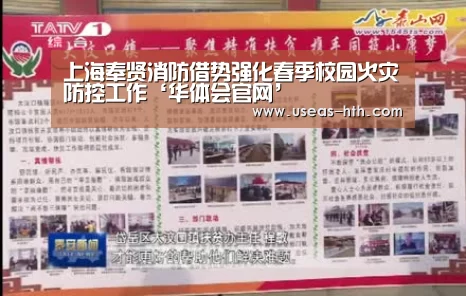 上海奉贤消防借势强化春季校园火灾防控工作