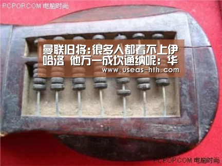 曼联旧将:很多人都看不上伊哈洛 他万一成坎通纳呢:华体会体育(图2) 华体会