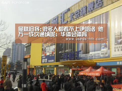 曼联旧将:很多人都看不上伊哈洛 他万一成坎通纳呢:华体会体育(图4) 华体会官网