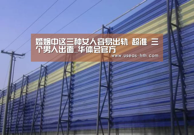 婚姻中这三种女人容易出轨 超准 三个男人出面_华体会官方(图1) 华体会体育