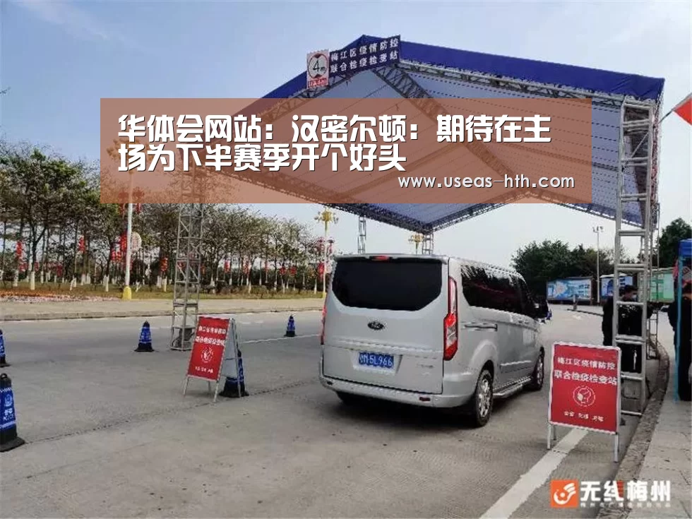 华体会网站:汉密尔顿:期待在主场为下半赛