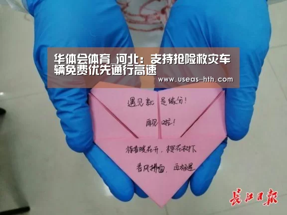 华体会体育_河北:支持抢险救灾车辆免费优